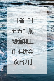 省“十五五”规划编制工作推进会议召开