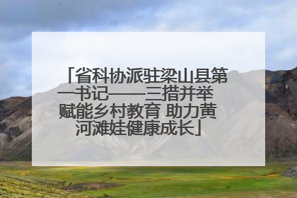 省科协派驻梁山县第一书记——三措并举 赋能乡村教育 助力黄河滩娃健康成长