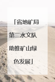 省地矿局第二水文队助推矿山绿色发展