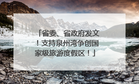 省委、省政府发文！支持泉州湾争创国家级旅游度假区！