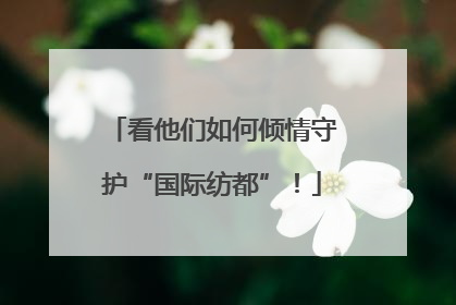 看他们如何倾情守护“国际纺都”！