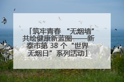 筑牢青春 “无烟墙” 共绘健康新蓝图——新泰市第 38 个“世界无烟日”系列活动