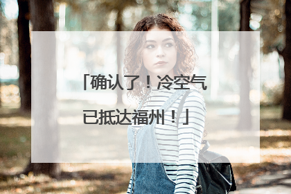 确认了！冷空气已抵达福州！