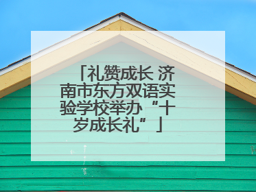 礼赞成长 济南市东方双语实验学校举办“十岁成长礼”