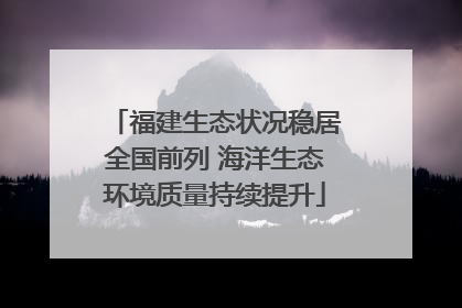 福建生态状况稳居全国前列 海洋生态环境质量持续提升