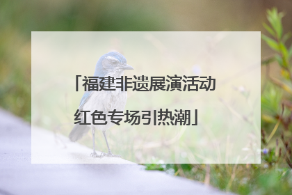 福建非遗展演活动红色专场引热潮