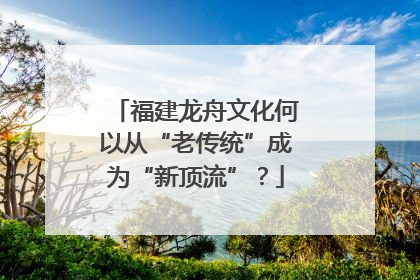福建龙舟文化何以从“老传统”成为“新顶流”？