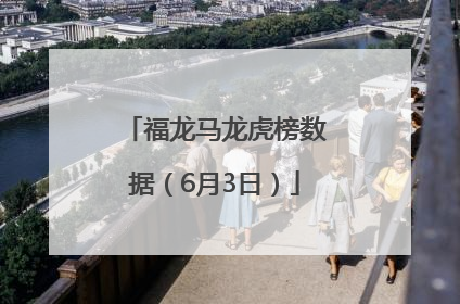 福龙马龙虎榜数据（6月3日）