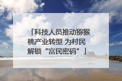 科技人员推动猕猴桃产业转型 为村民解锁“富民密码”