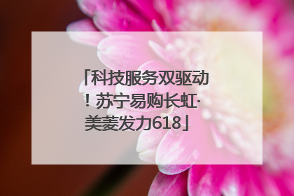 科技服务双驱动！苏宁易购长虹·美菱发力618