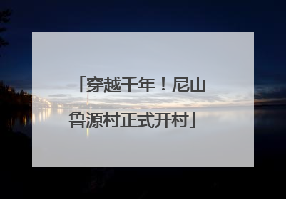 穿越千年！尼山鲁源村正式开村