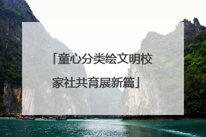 童心分类绘文明校家社共育展新篇