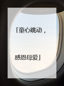 童心跳动，感恩母爱