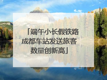 端午小长假铁路成都车站发送旅客数量创新高