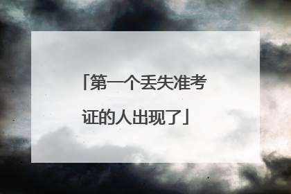 第一个丢失准考证的人出现了