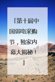 第十届中国弱电采购节，独家内幕大揭秘！