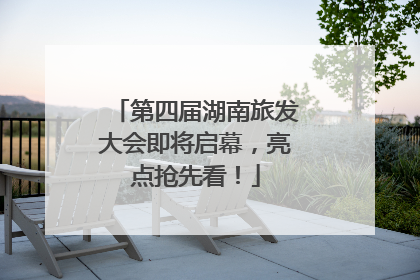 第四届湖南旅发大会即将启幕，亮点抢先看！