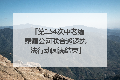 第154次中老缅泰湄公河联合巡逻执法行动圆满结束