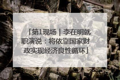 第1现场｜李在明就职演说：将依靠国家财政实现经济良性循环