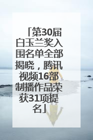 第30届白玉兰奖入围名单全部揭晓，腾讯视频16部制播作品荣获31项提名