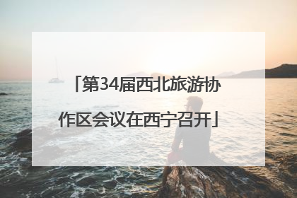 第34届西北旅游协作区会议在西宁召开