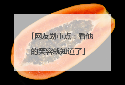 网友划重点：看他的笑容就知道了