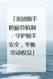 美团骑手防疲劳机制：守护骑手安全，平衡劳动权益