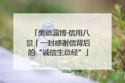 美德淄博·信用八景｜一封感谢信背后的“诚信生意经”