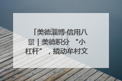 美德淄博·信用八景｜美德积分 “小杠杆”，撬动牟村文明 “大能量”