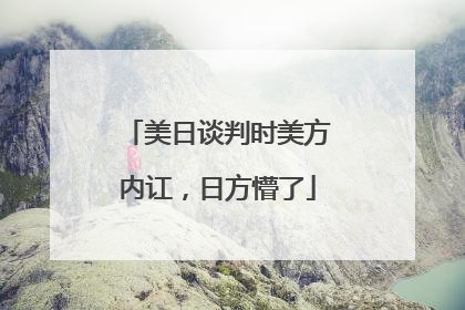 美日谈判时美方内讧，日方懵了