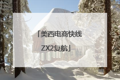 美西电商快线ZX2复航