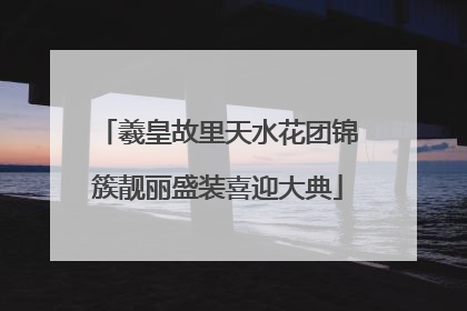 羲皇故里天水花团锦簇靓丽盛装喜迎大典