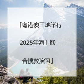 粤港澳三地举行2025年海上联合搜救演习