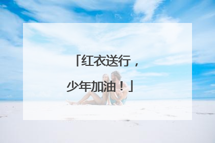 红衣送行，少年加油！