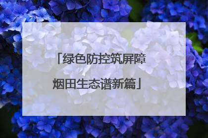 绿色防控筑屏障 烟田生态谱新篇