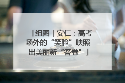 组图｜安仁：高考场外的“笑脸”映照出美丽新“答卷”