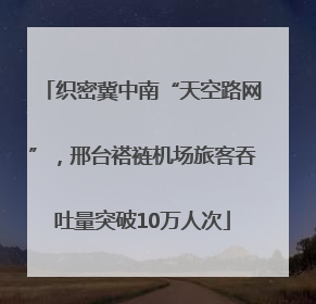 织密冀中南“天空路网”，邢台褡裢机场旅客吞吐量突破10万人次