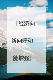 经济向新向好动能增强