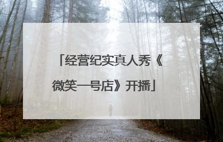 经营纪实真人秀《微笑一号店》开播