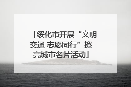 绥化市开展“文明交通 志愿同行”擦亮城市名片活动