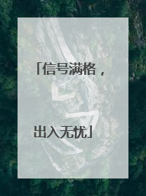 信号满格，出入无忧