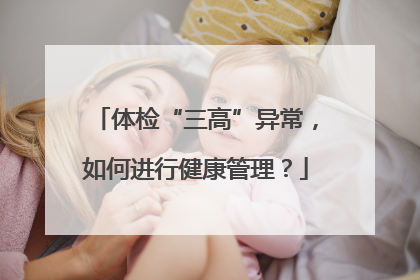 体检“三高”异常，如何进行健康管理？