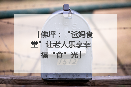 佛坪：“爸妈食堂”让老人乐享幸福“食”光