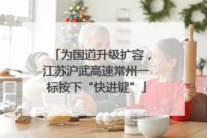 为国道升级扩容，江苏沪武高速常州一标按下“快进键”