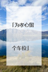 为孝心留个车位
