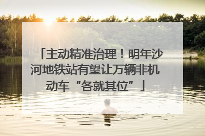 主动精准治理！明年沙河地铁站有望让万辆非机动车“各就其位”