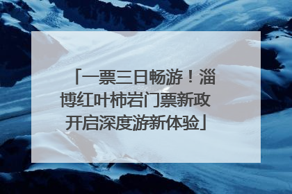 一票三日畅游！淄博红叶柿岩门票新政开启深度游新体验