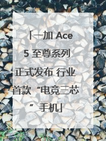 一加 Ace 5 至尊系列正式发布 行业首款“电竞三芯”手机
