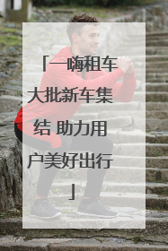 一嗨租车大批新车集结 助力用户美好出行