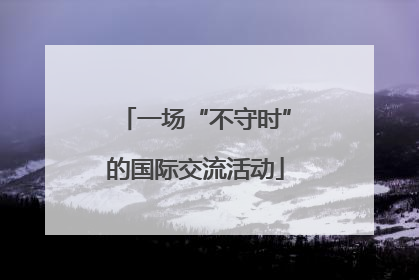 一场“不守时”的国际交流活动